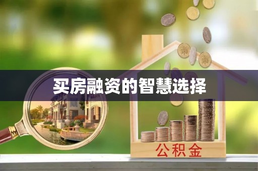 雄关买房融资的智慧选择