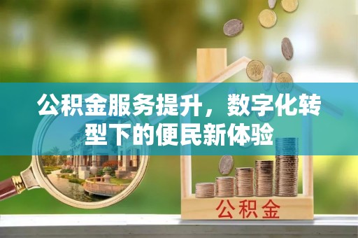 雄关公积金服务提升，数字化转型下的便民新体验