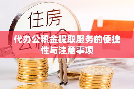 雄关代办公积金提取服务的便捷性与注意事项