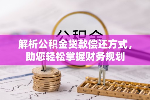 雄关解析公积金贷款偿还方式，助您轻松掌握财务规划