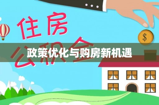 雄关政策优化与购房新机遇