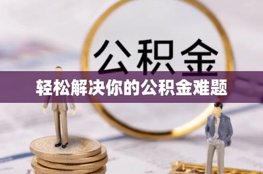 雄关轻松解决你的公积金难题
