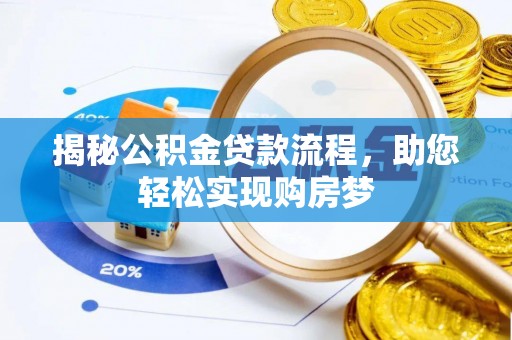 雄关揭秘公积金贷款流程，助您轻松实现购房梦