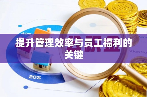 雄关提升管理效率与员工福利的关键