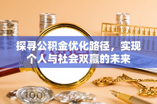 雄关探寻公积金优化路径，实现个人与社会双赢的未来