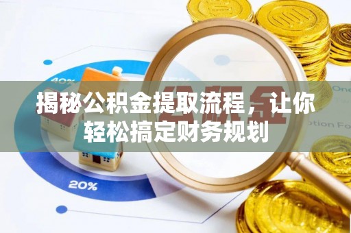 雄关揭秘公积金提取流程，让你轻松搞定财务规划