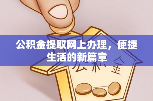 雄关公积金提取网上办理，便捷生活的新篇章