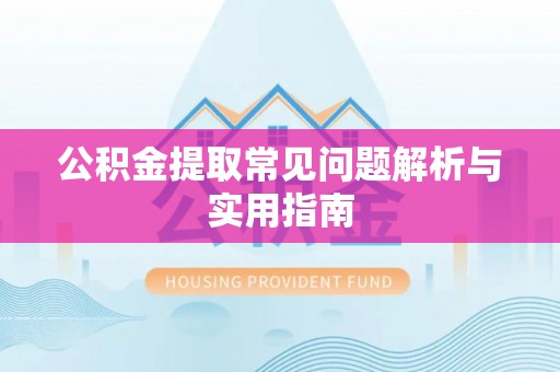 雄关公积金提取常见问题解析与实用指南