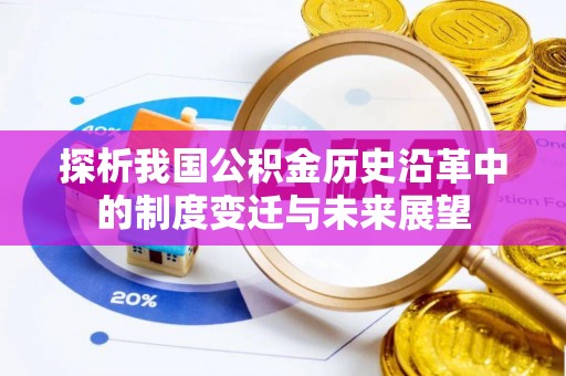 雄关探析我国公积金历史沿革中的制度变迁与未来展望