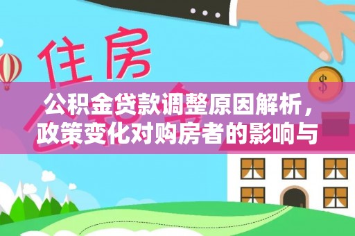 雄关公积金贷款调整原因解析，政策变化对购房者的影响与应对