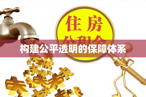 雄关构建公平透明的保障体系