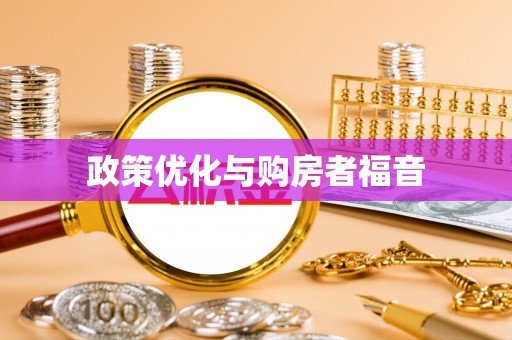 雄关政策优化与购房者福音