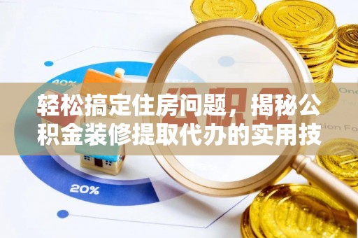 雄关轻松搞定住房问题，揭秘公积金装修提取代办的实用技巧