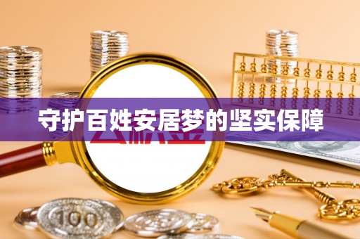 雄关守护百姓安居梦的坚实保障