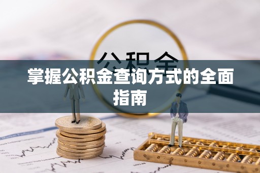 雄关掌握公积金查询方式的全面指南