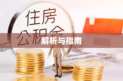 雄关解析与指南