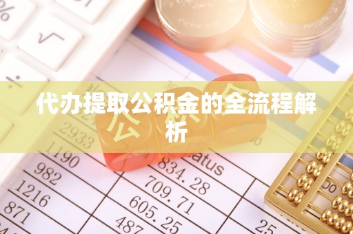 雄关代办提取公积金的全流程解析