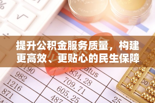 雄关提升公积金服务质量，构建更高效、更贴心的民生保障体系
