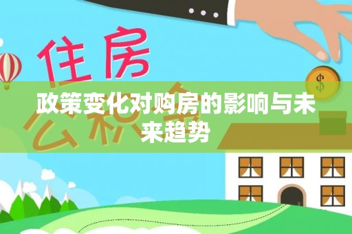 雄关政策变化对购房的影响与未来趋势