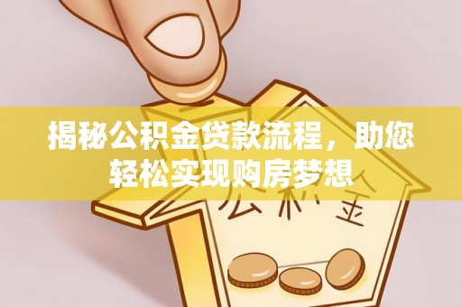 雄关揭秘公积金贷款流程，助您轻松实现购房梦想