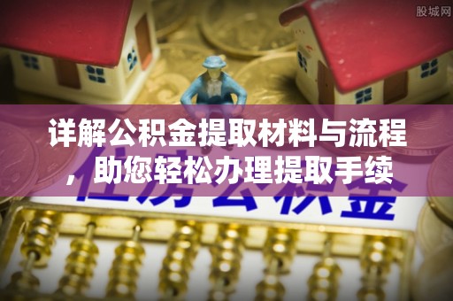 雄关详解公积金提取材料与流程，助您轻松办理提取手续