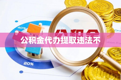 雄关公积金代办提取违法不