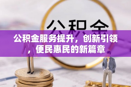雄关公积金服务提升，创新引领，便民惠民的新篇章