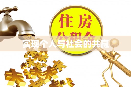 雄关实现个人与社会的共赢