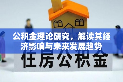 雄关公积金理论研究，解读其经济影响与未来发展趋势