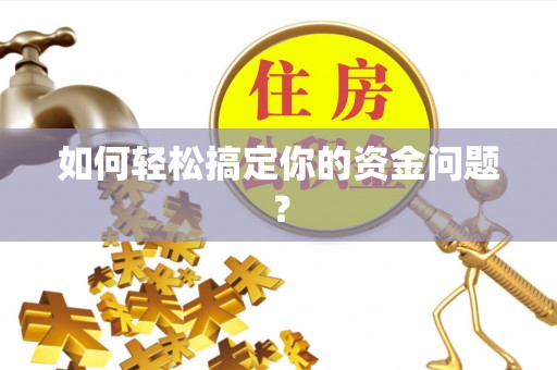 雄关如何轻松搞定你的资金问题？