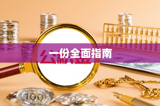 雄关一份全面指南