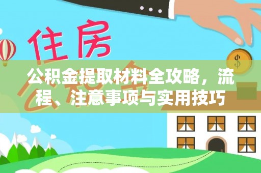 雄关公积金提取材料全攻略，流程、注意事项与实用技巧