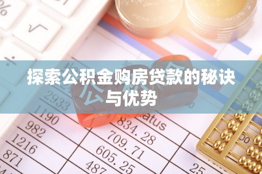雄关探索公积金购房贷款的秘诀与优势
