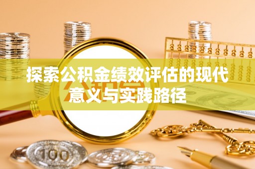 雄关探索公积金绩效评估的现代意义与实践路径