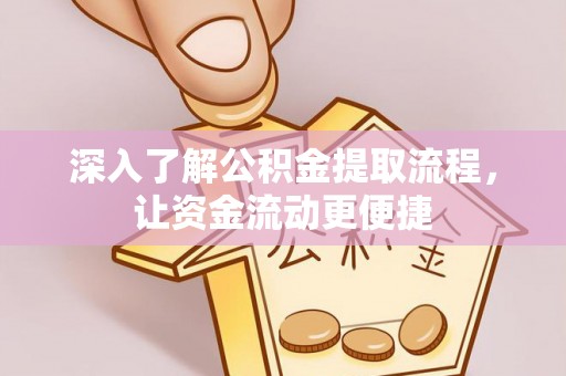 雄关深入了解公积金提取流程，让资金流动更便捷