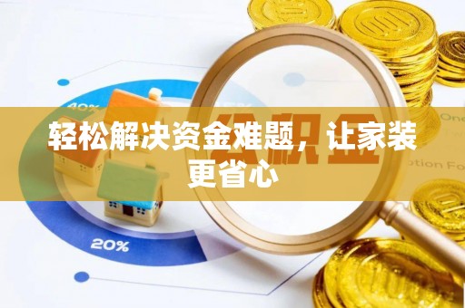 雄关轻松解决资金难题，让家装更省心