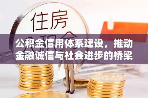 雄关公积金信用体系建设，推动金融诚信与社会进步的桥梁