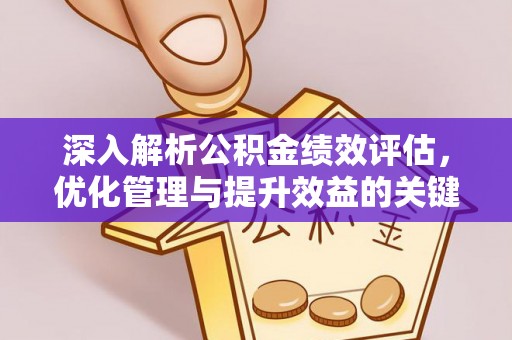 雄关深入解析公积金绩效评估，优化管理与提升效益的关键路径
