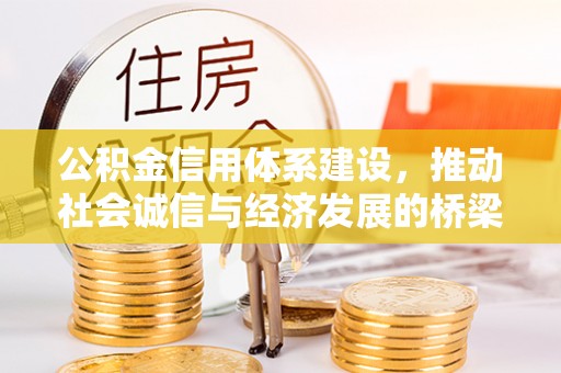 雄关公积金信用体系建设，推动社会诚信与经济发展的桥梁