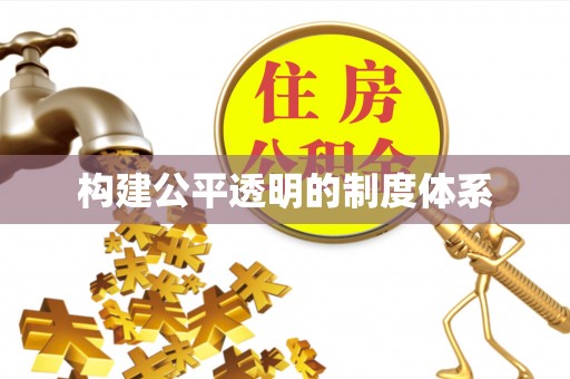 雄关构建公平透明的制度体系