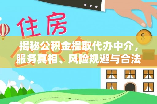 雄关揭秘公积金提取代办中介，服务真相、风险规避与合法途径