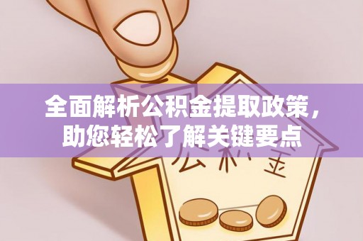 雄关全面解析公积金提取政策，助您轻松了解关键要点