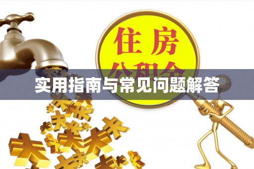 雄关实用指南与常见问题解答