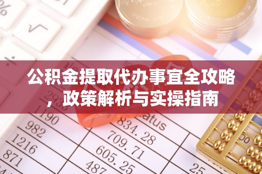 雄关公积金提取代办事宜全攻略，政策解析与实操指南