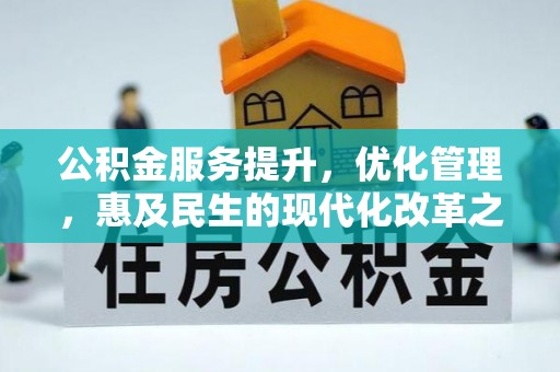雄关公积金服务提升，优化管理，惠及民生的现代化改革之路