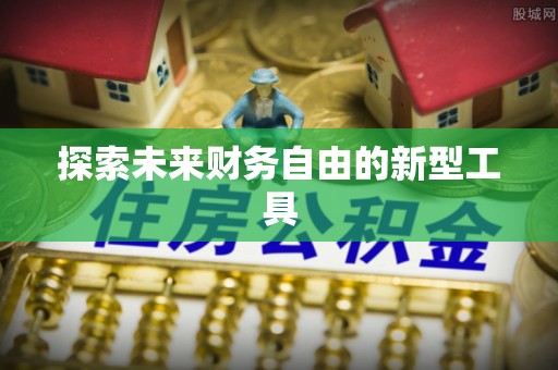 雄关探索未来财务自由的新型工具