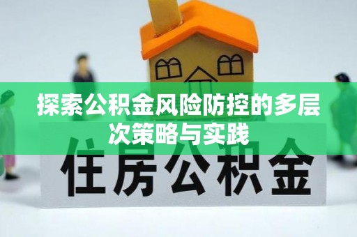 雄关探索公积金风险防控的多层次策略与实践