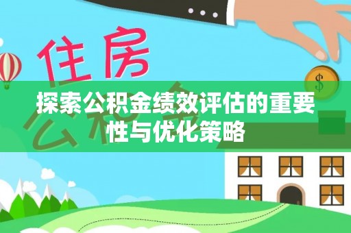 雄关探索公积金绩效评估的重要性与优化策略