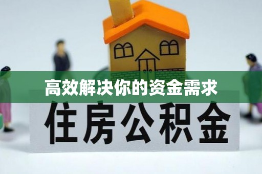 雄关高效解决你的资金需求