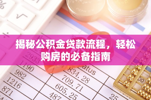 雄关揭秘公积金贷款流程，轻松购房的必备指南